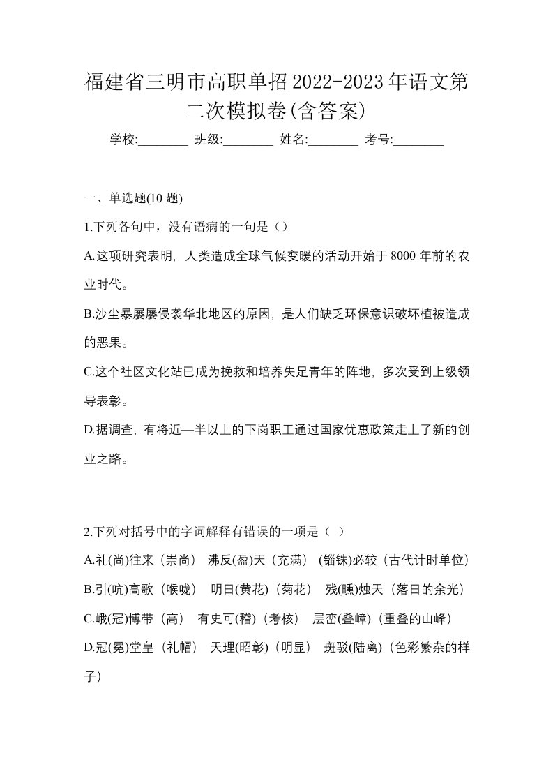 福建省三明市高职单招2022-2023年语文第二次模拟卷含答案