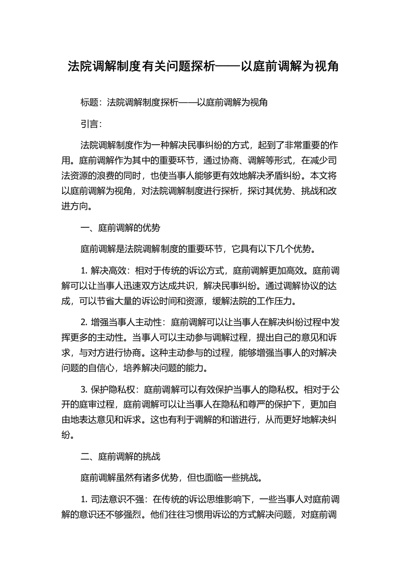 法院调解制度有关问题探析——以庭前调解为视角