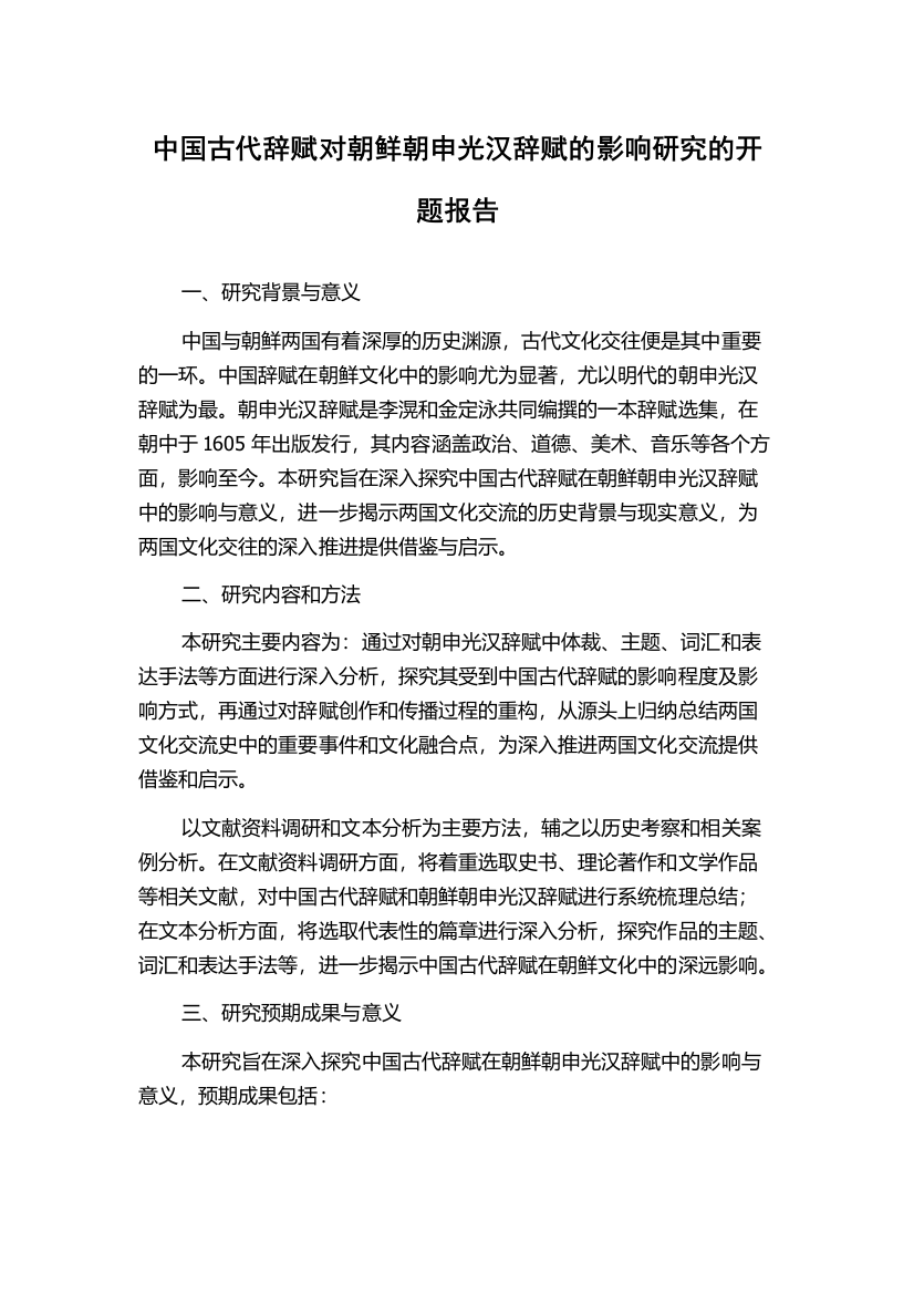 中国古代辞赋对朝鲜朝申光汉辞赋的影响研究的开题报告