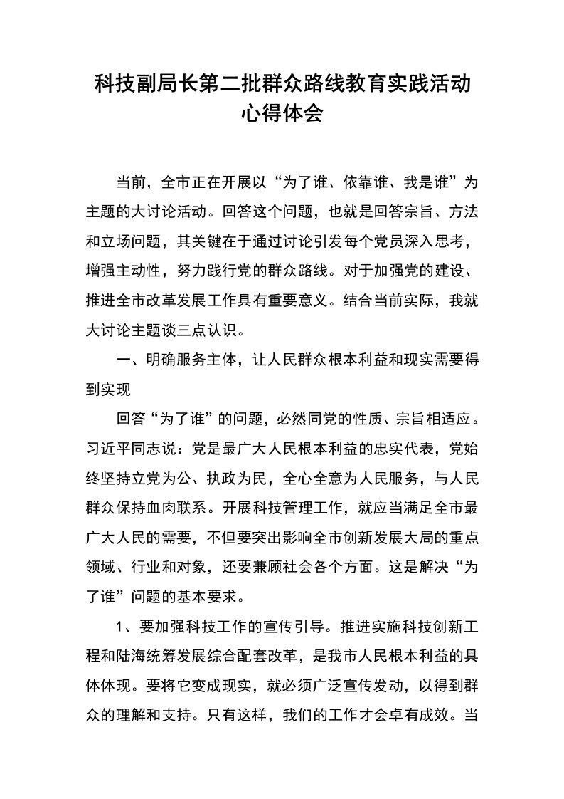 科技副局长第二批群众路线教育实践活动心得体会