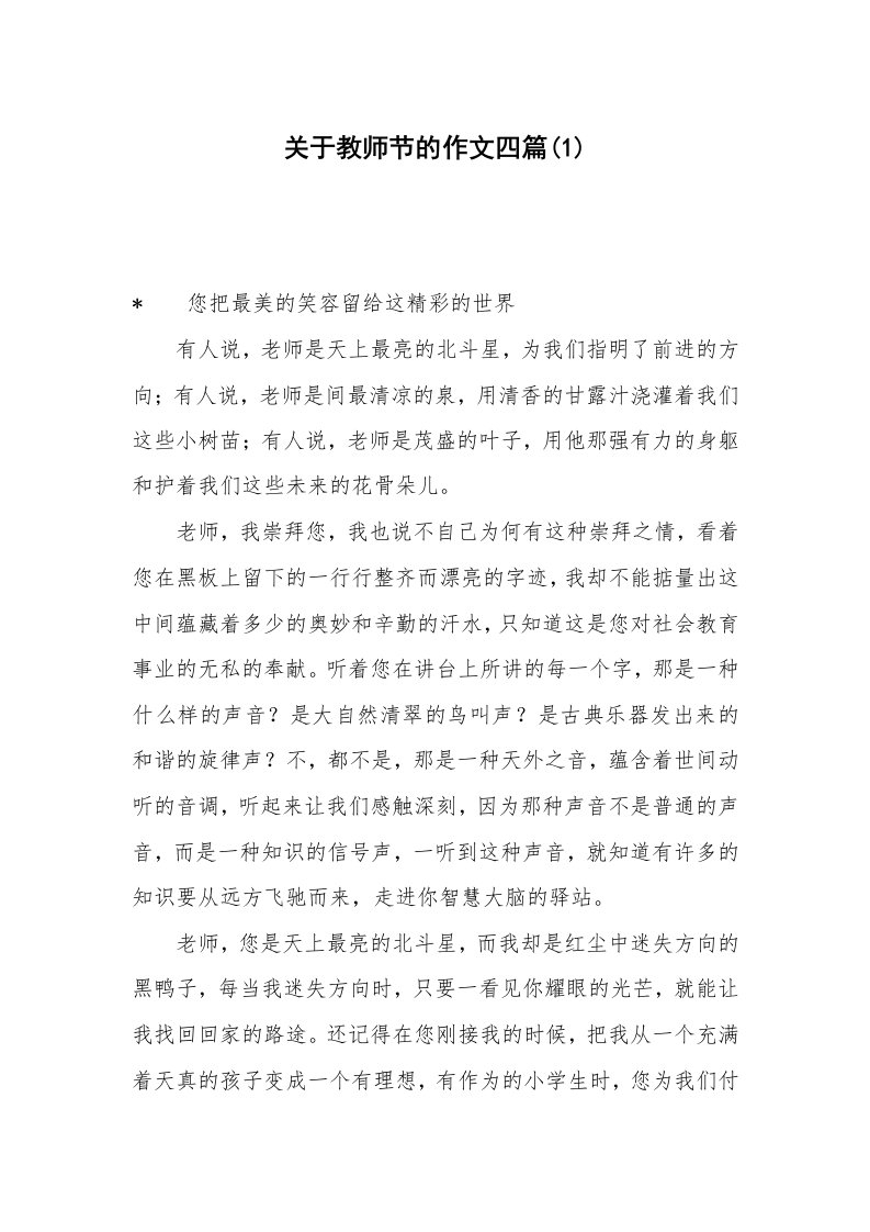 关于教师节的作文四篇(1)