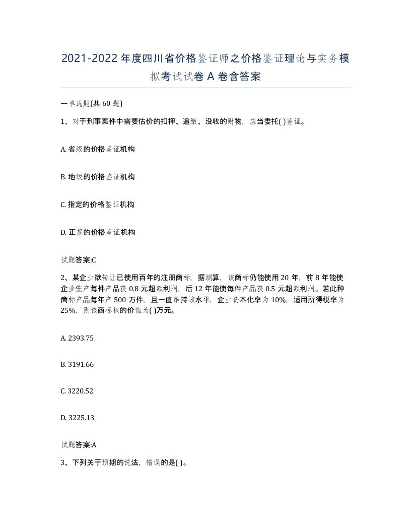 2021-2022年度四川省价格鉴证师之价格鉴证理论与实务模拟考试试卷A卷含答案