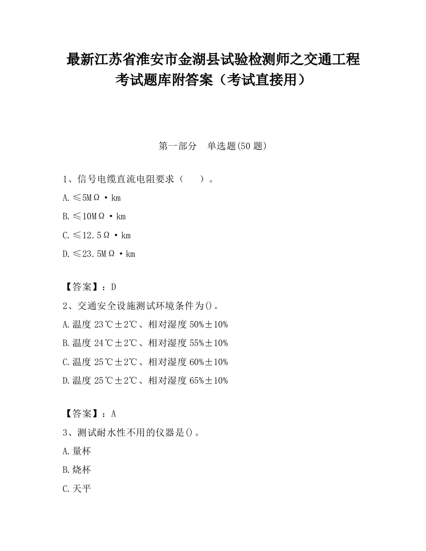 最新江苏省淮安市金湖县试验检测师之交通工程考试题库附答案（考试直接用）