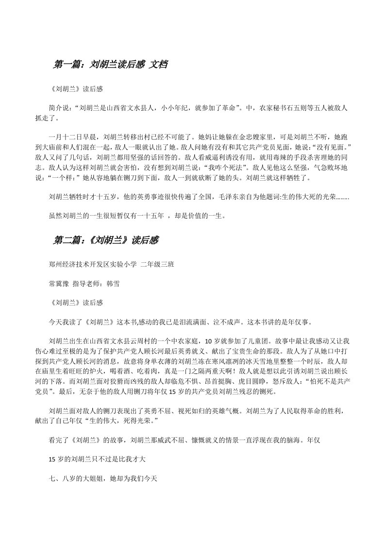 刘胡兰读后感文档[修改版]