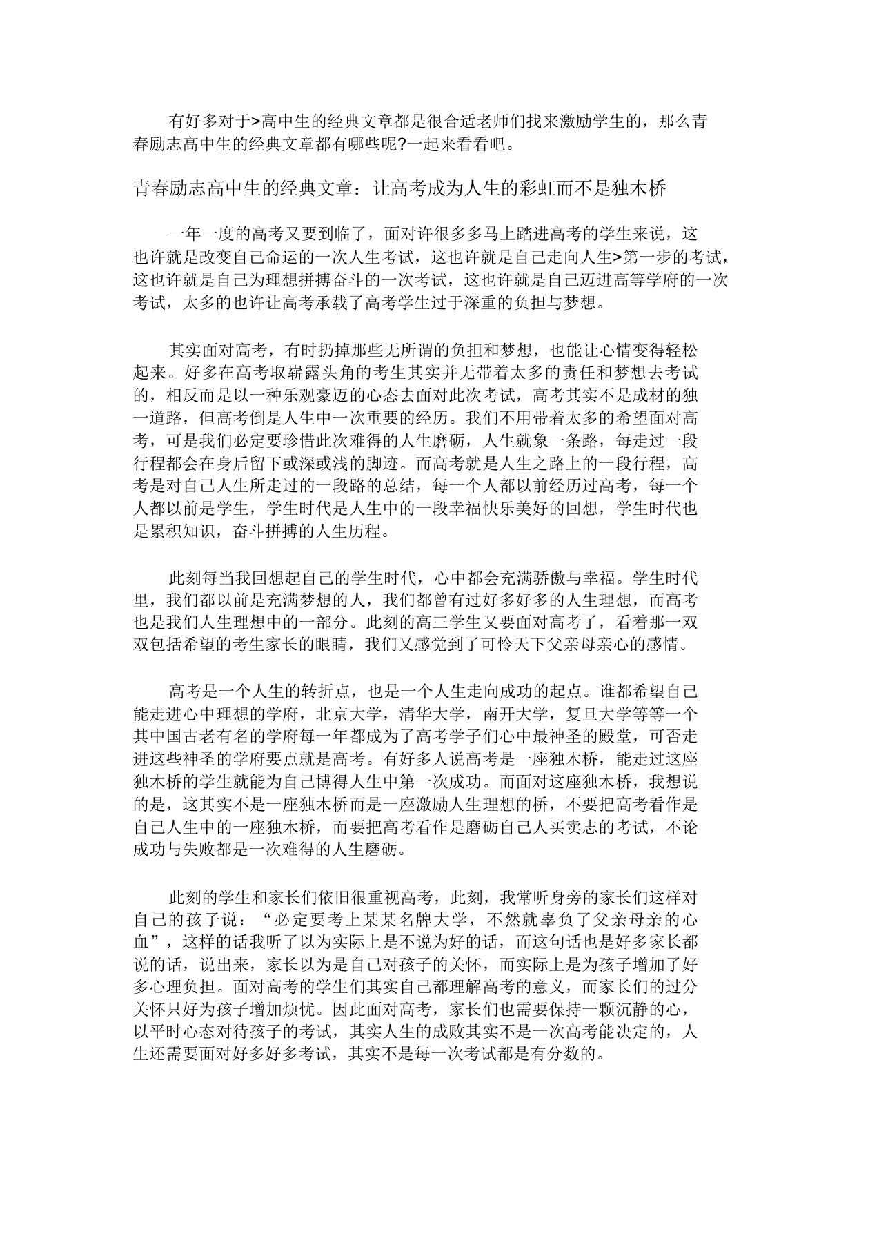 青春励志高中生的经典文章