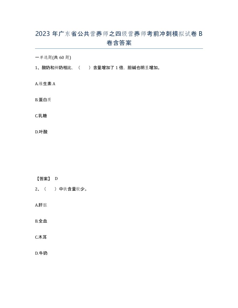 2023年广东省公共营养师之四级营养师考前冲刺模拟试卷B卷含答案