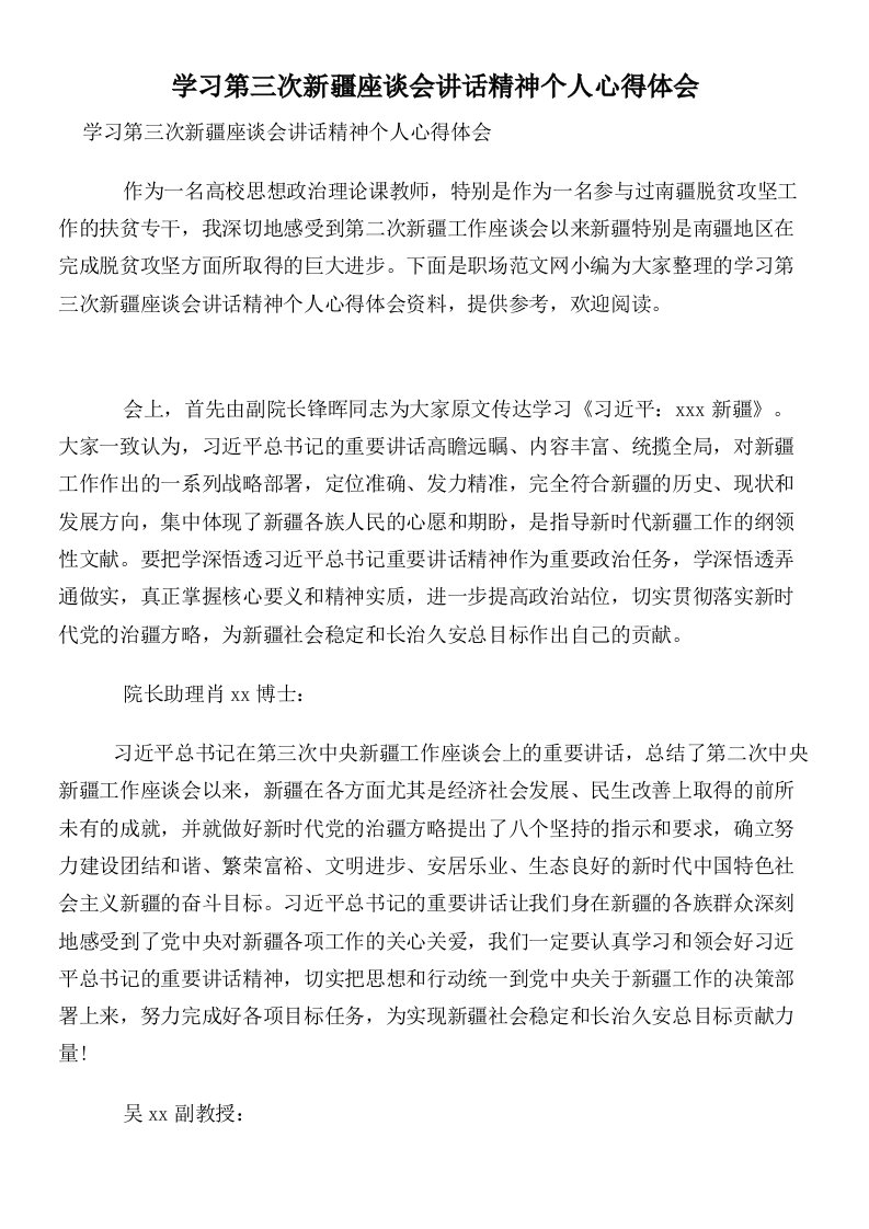 学习第三次新疆座谈会讲话精神个人心得体会