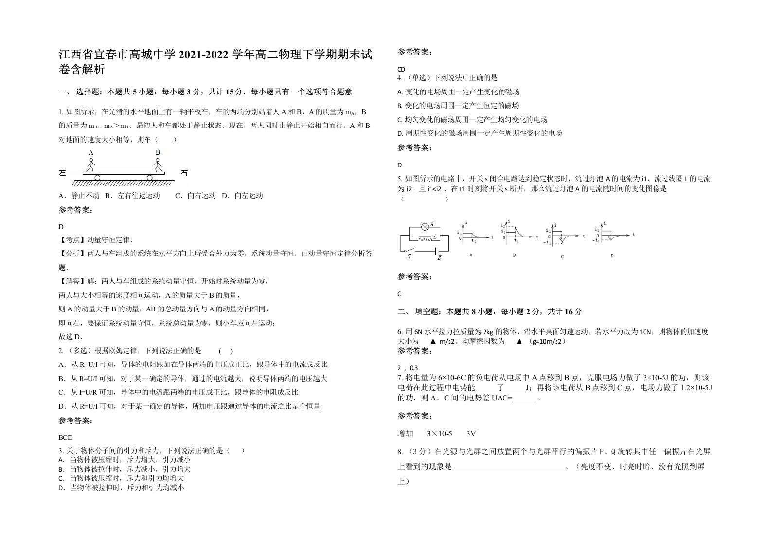 江西省宜春市高城中学2021-2022学年高二物理下学期期末试卷含解析