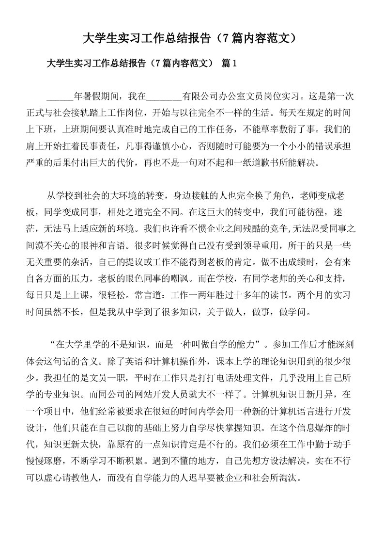 大学生实习工作总结报告（7篇内容范文）