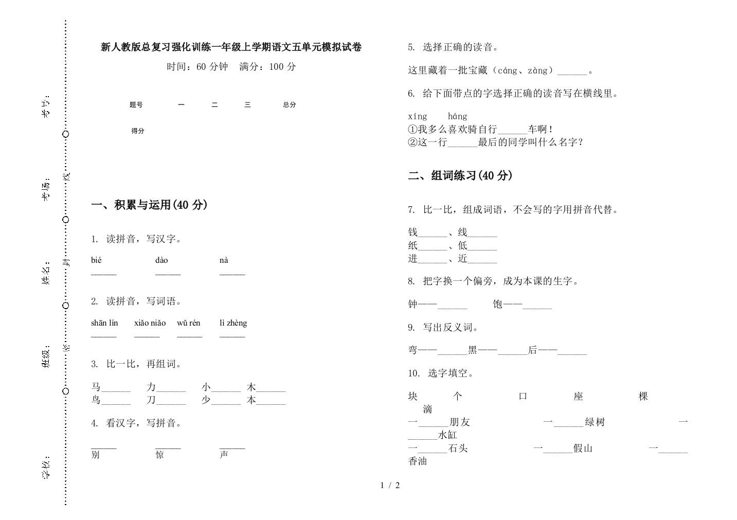 新人教版总复习强化训练一年级上学期语文五单元模拟试卷