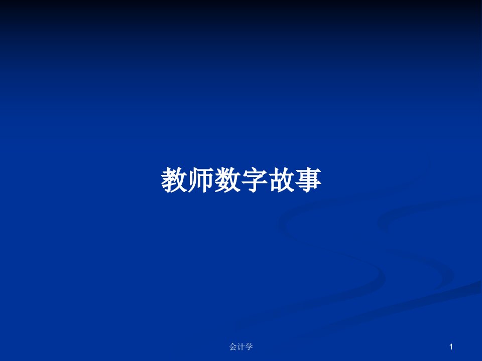 教师数字故事PPT学习教案