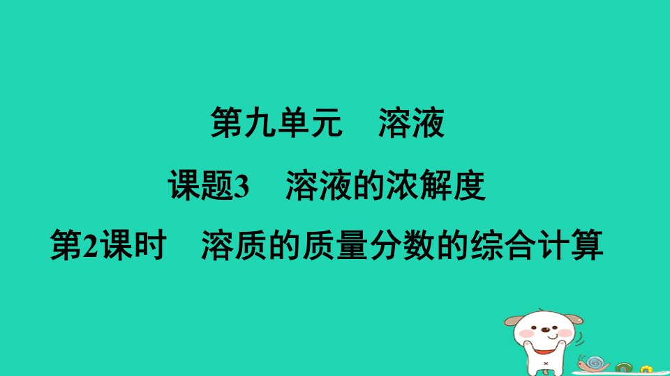 辽宁省2024九年级化学下册第九单元溶液课题3溶液的浓度第2课时溶质的质量分数的综合计算课件新版新人教版