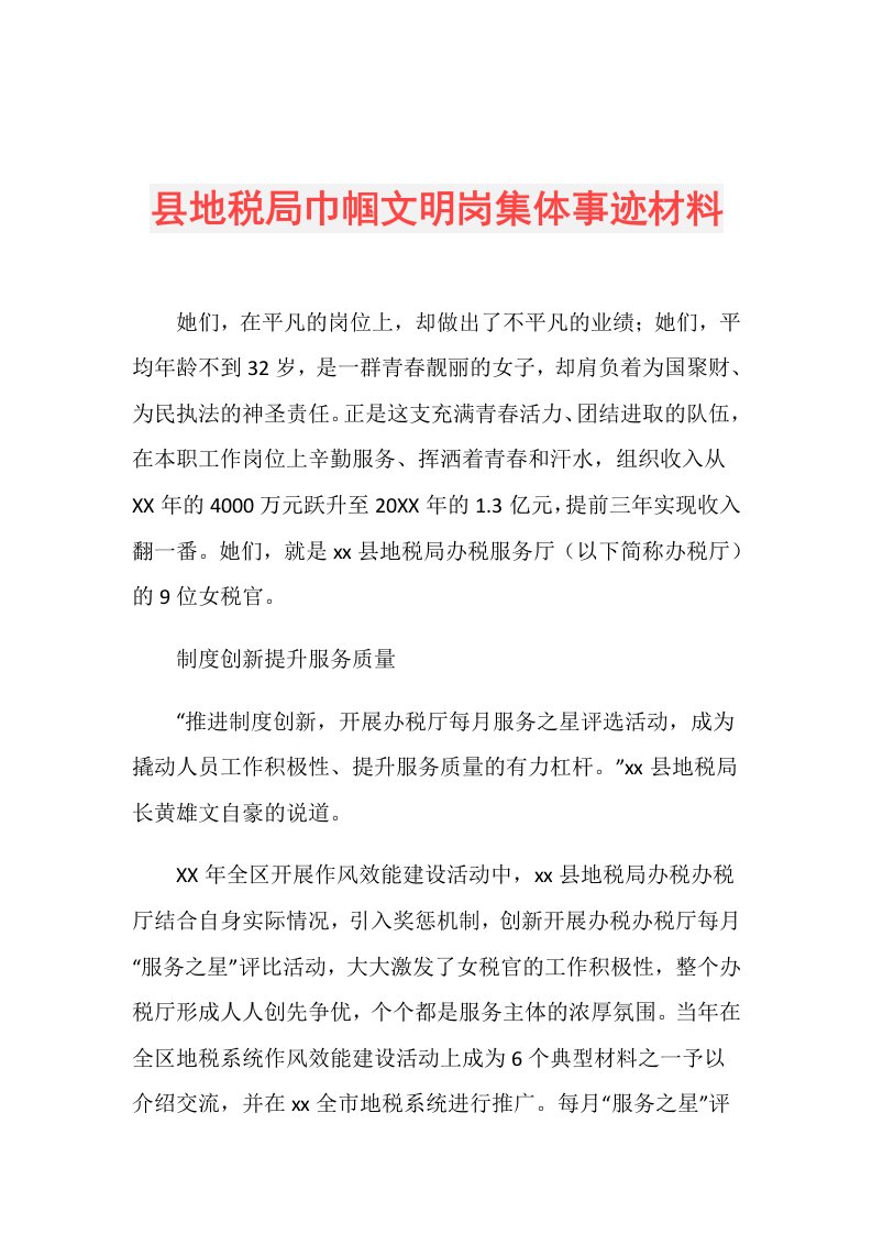 县地税局巾帼文明岗集体事迹材料