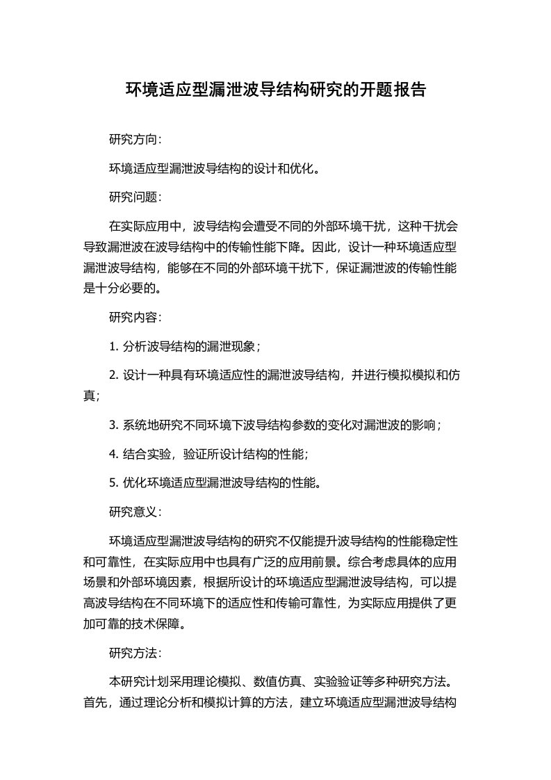 环境适应型漏泄波导结构研究的开题报告