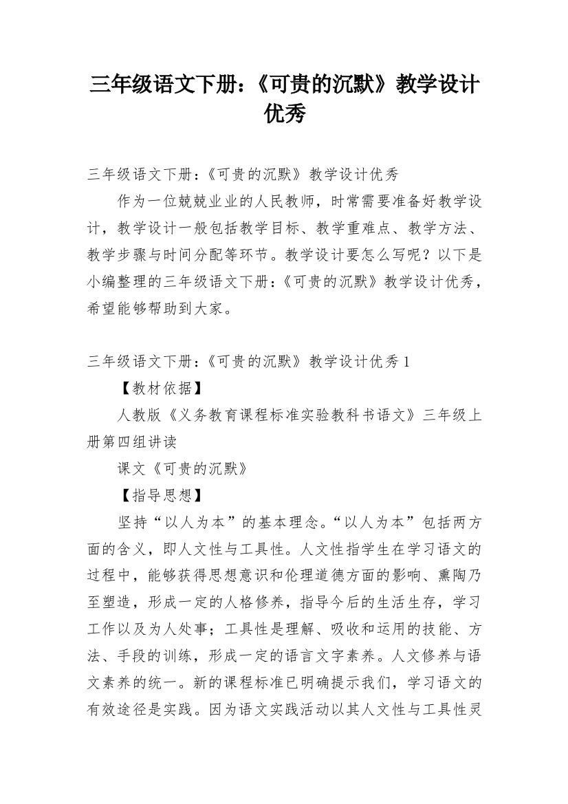 三年级语文下册：《可贵的沉默》教学设计优秀