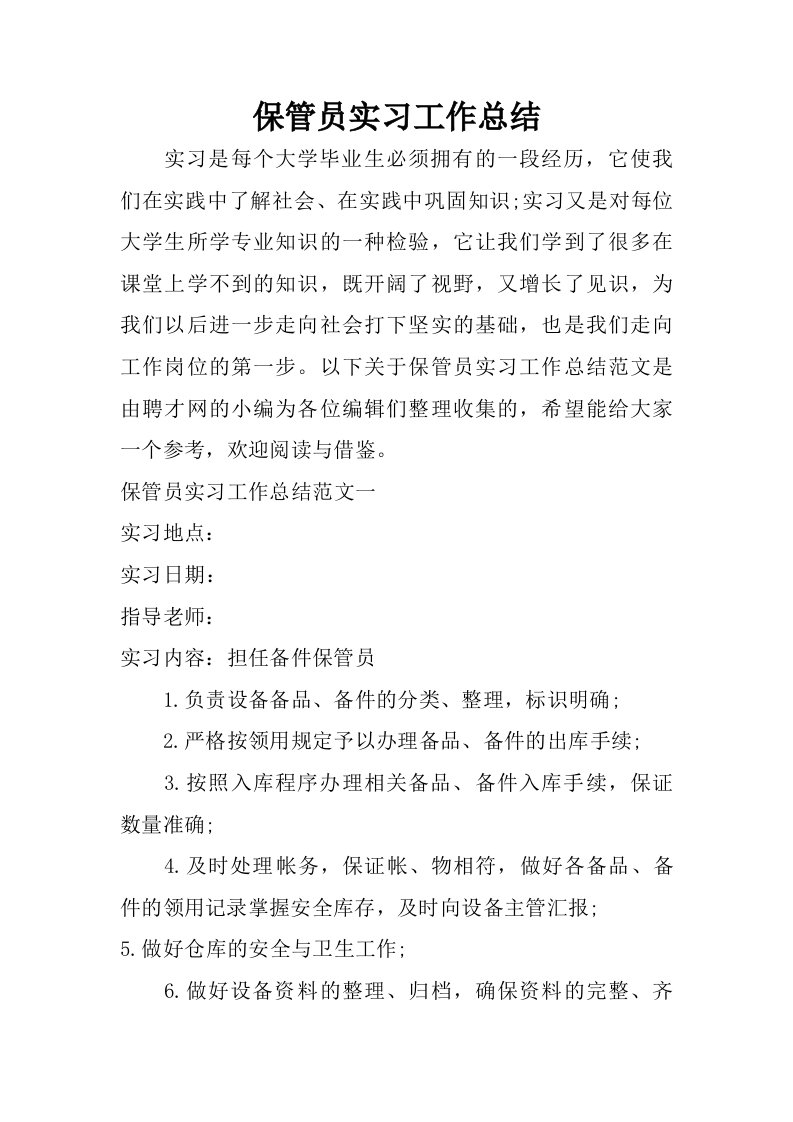 保管员实习工作总结.doc