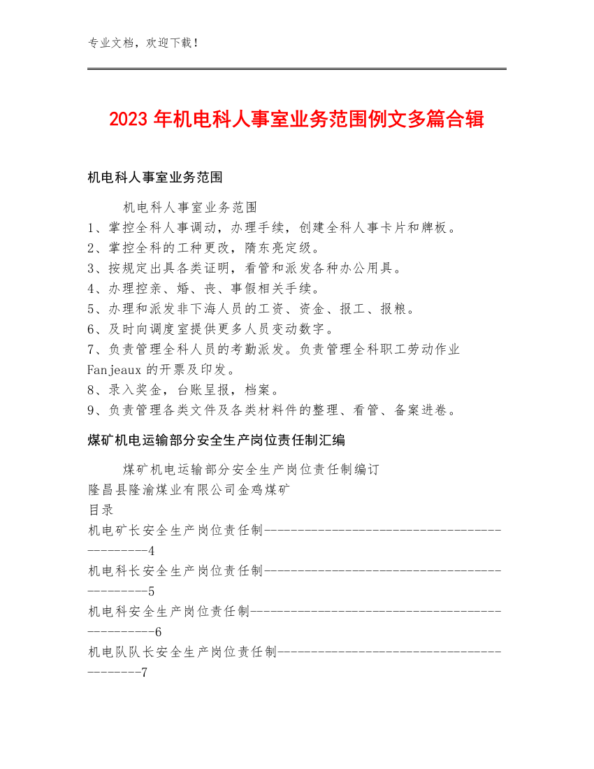 2023年机电科人事室业务范围例文多篇合辑