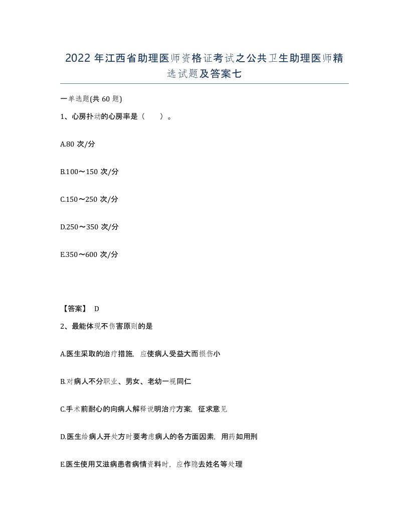 2022年江西省助理医师资格证考试之公共卫生助理医师试题及答案七