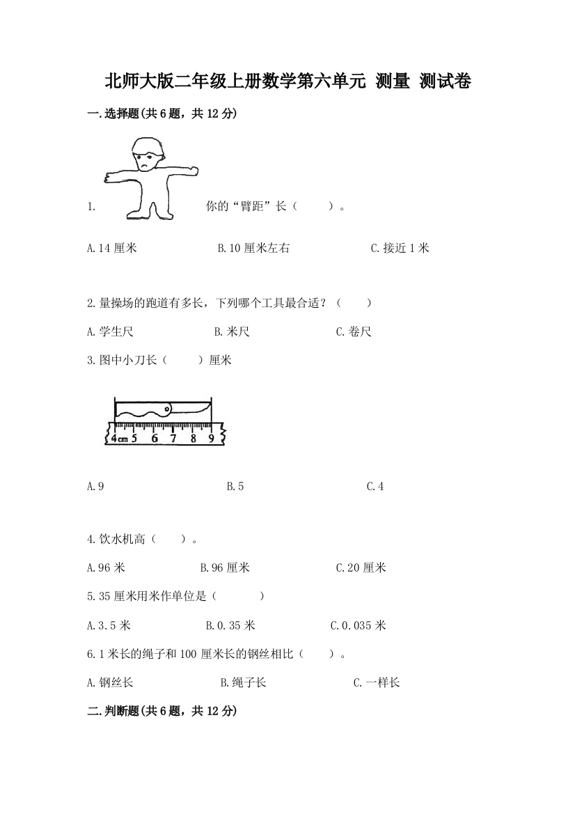 北师大版二年级上册数学第六单元-测量-测试卷1套