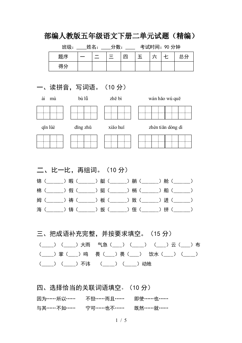 部编人教版五年级语文下册二单元试题(精编)