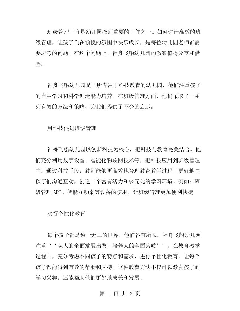 分享班级管理中的神舟飞船幼儿园教案