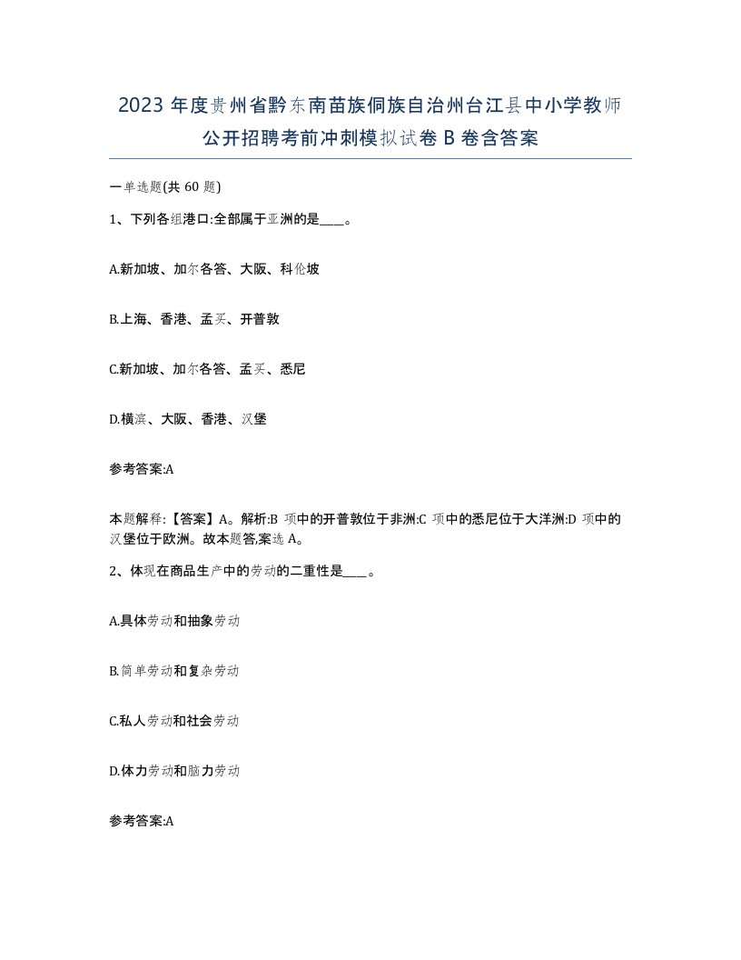 2023年度贵州省黔东南苗族侗族自治州台江县中小学教师公开招聘考前冲刺模拟试卷B卷含答案