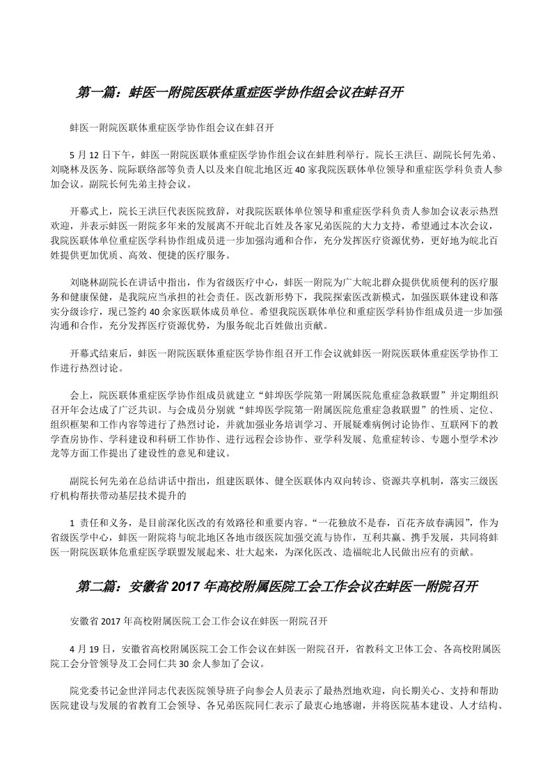 蚌医一附院医联体重症医学协作组会议在蚌召开[修改版]