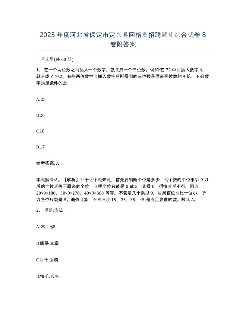 2023年度河北省保定市定兴县网格员招聘题库综合试卷B卷附答案