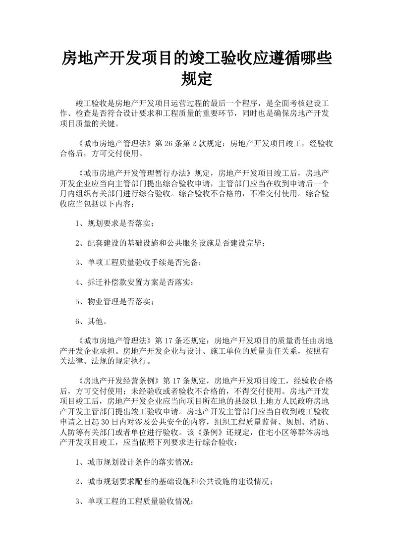 房地产开发项目的竣工验收应遵循哪些规定