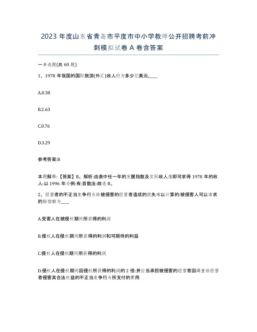 2023年度山东省青岛市平度市中小学教师公开招聘考前冲刺模拟试卷A卷含答案