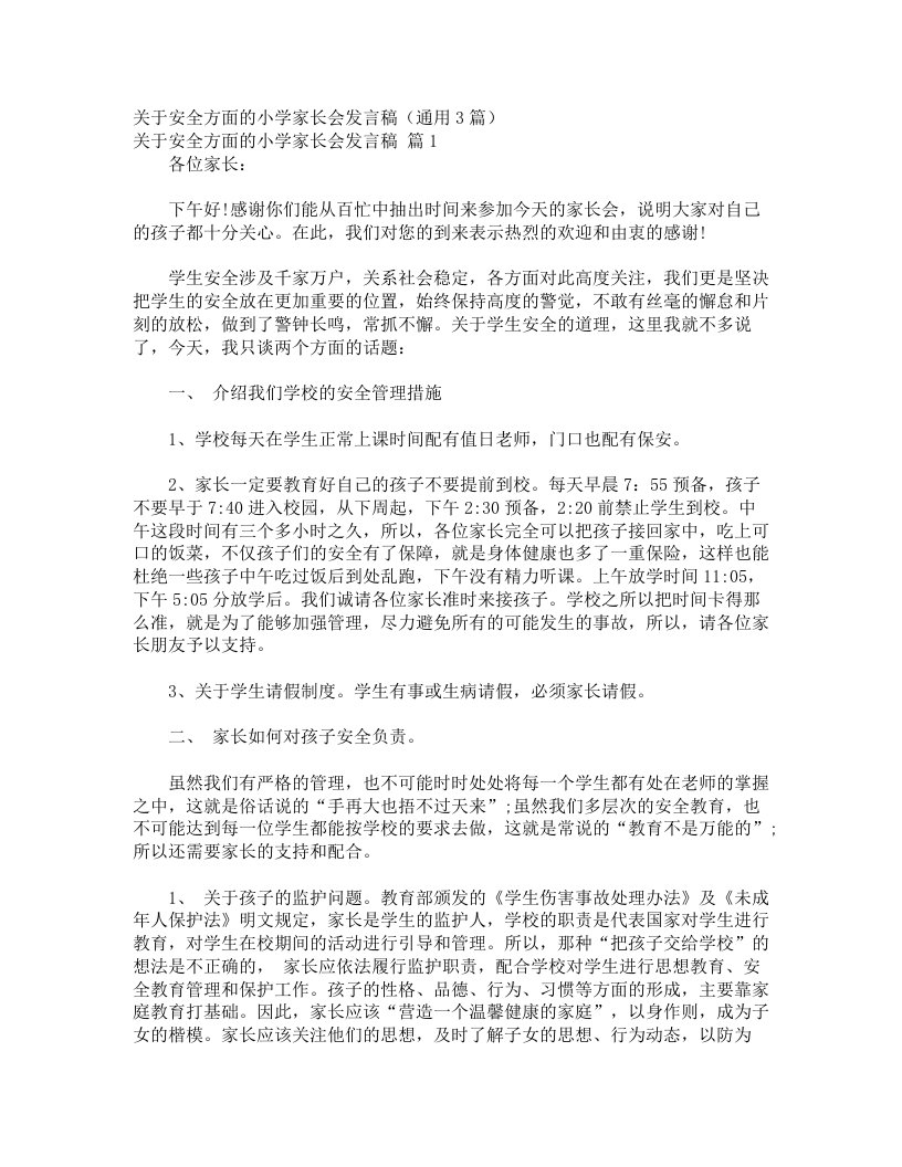 关于安全方面的小学家长会发言稿（通用3篇）