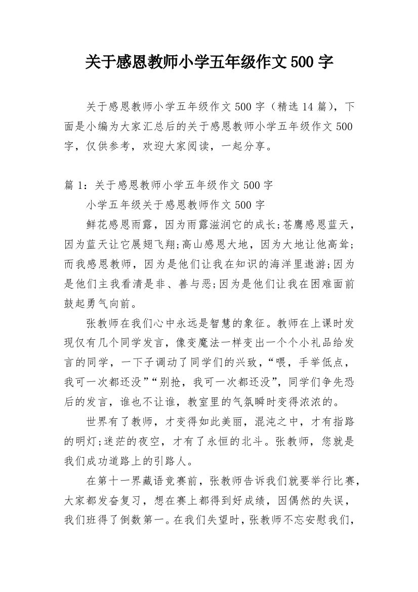 关于感恩教师小学五年级作文500字