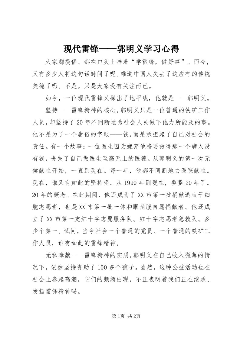 6现代雷锋——郭明义学习心得