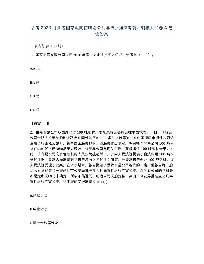 备考2023甘肃省国家电网招聘之公共与行业知识考前冲刺模拟试卷A卷含答案