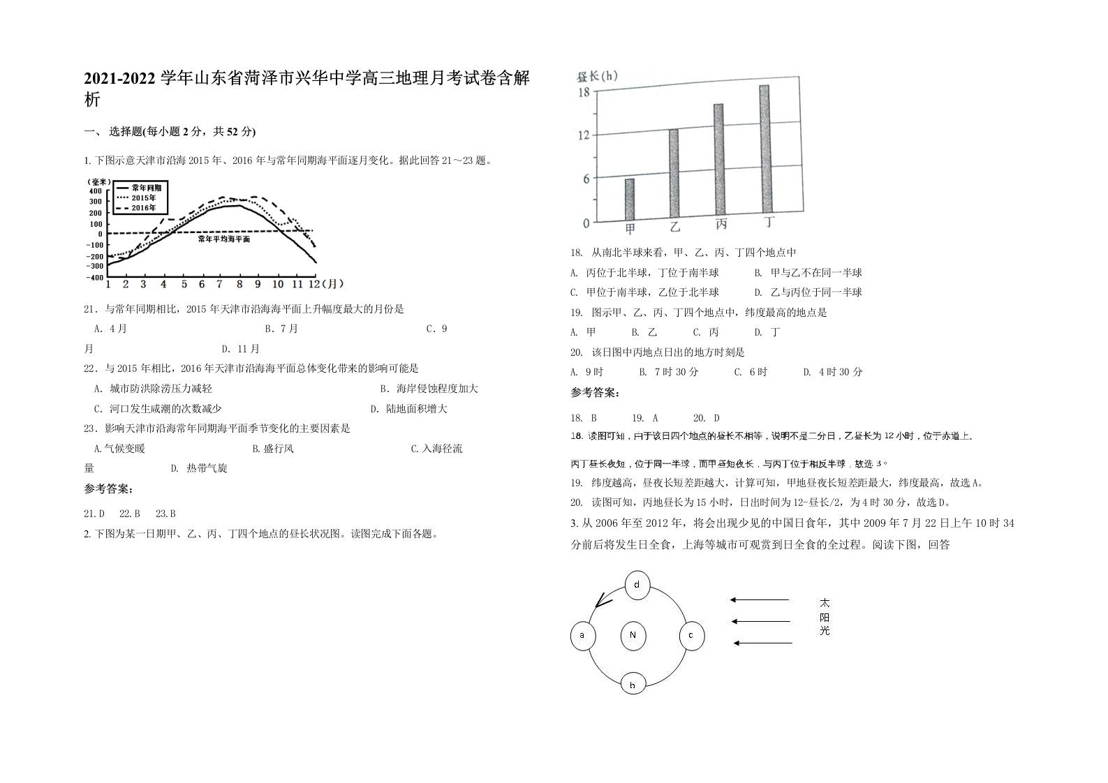 2021-2022学年山东省菏泽市兴华中学高三地理月考试卷含解析