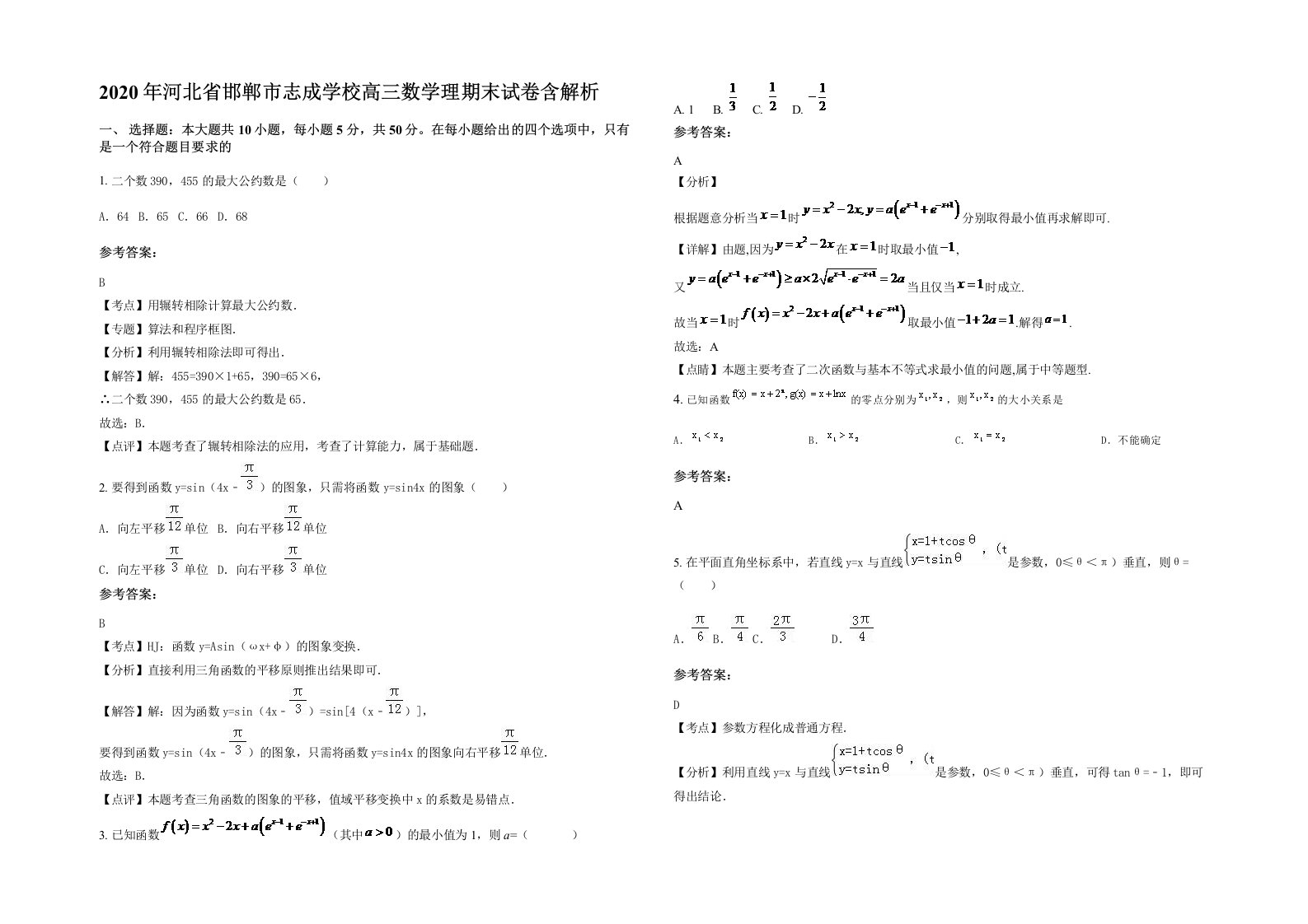 2020年河北省邯郸市志成学校高三数学理期末试卷含解析