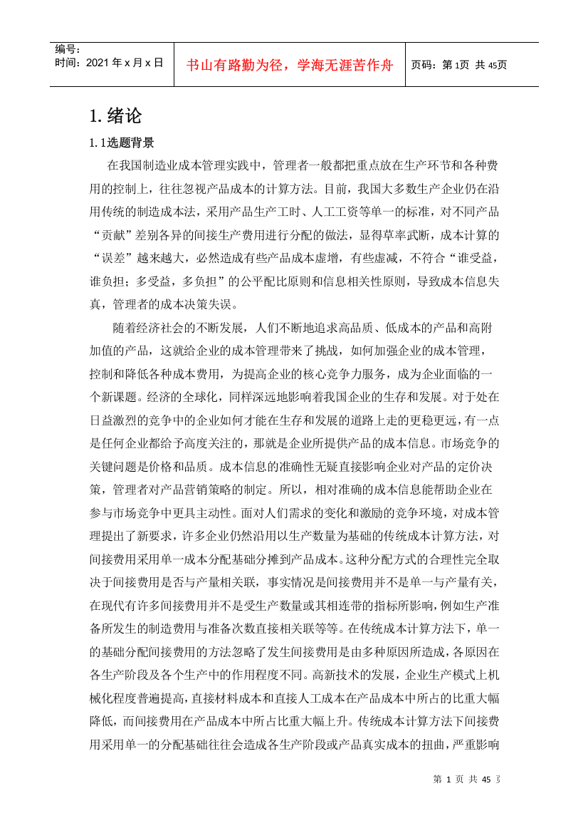 作业成本法的应用研究分析课程