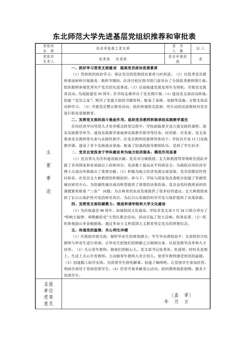 东北师范大学先进基层党组织推荐和审批表