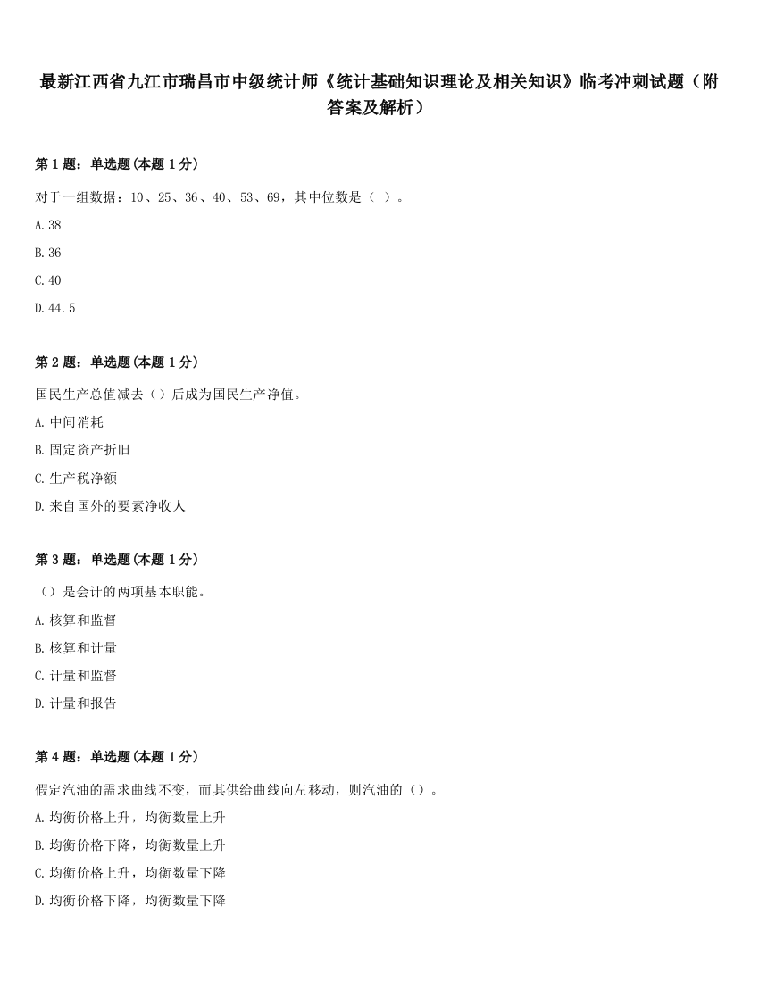 最新江西省九江市瑞昌市中级统计师《统计基础知识理论及相关知识》临考冲刺试题（附答案及解析）