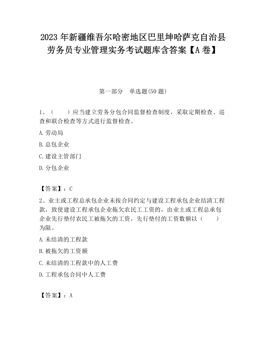 2023年新疆维吾尔哈密地区巴里坤哈萨克自治县劳务员专业管理实务考试题库含答案【A卷】