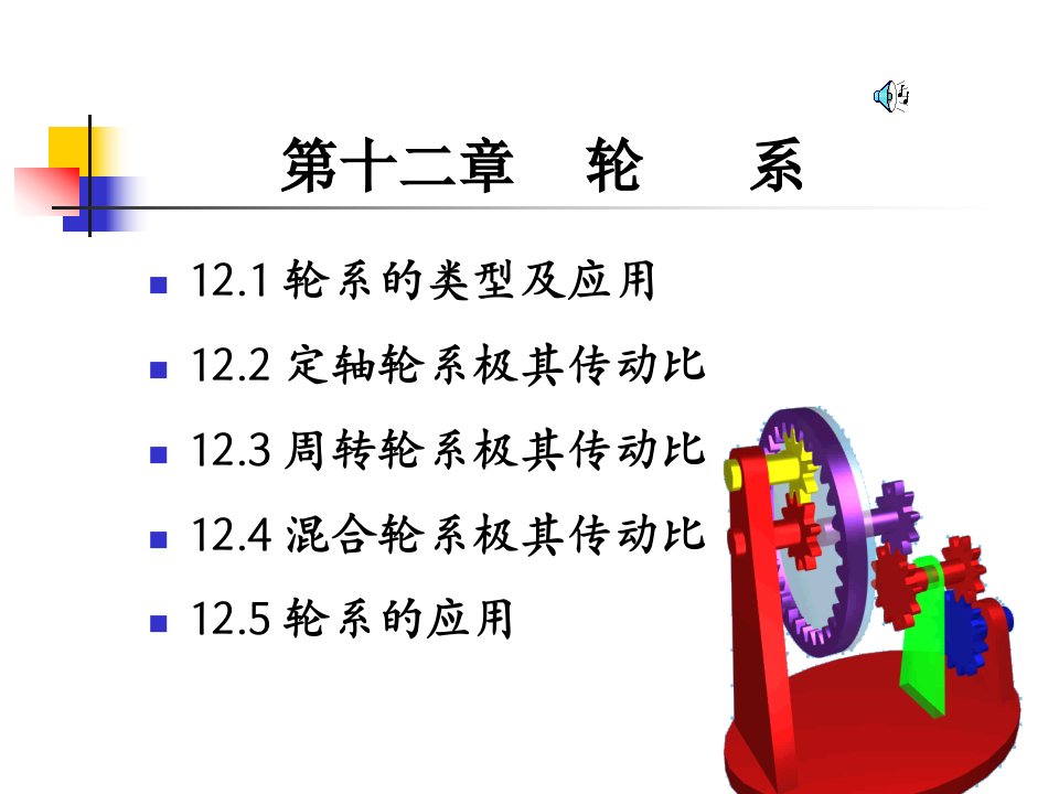 机械设计基础-第十二章