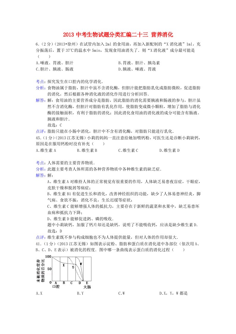 (备战2014)2013中考生物试题分类汇编二十三营养消化(含解析)