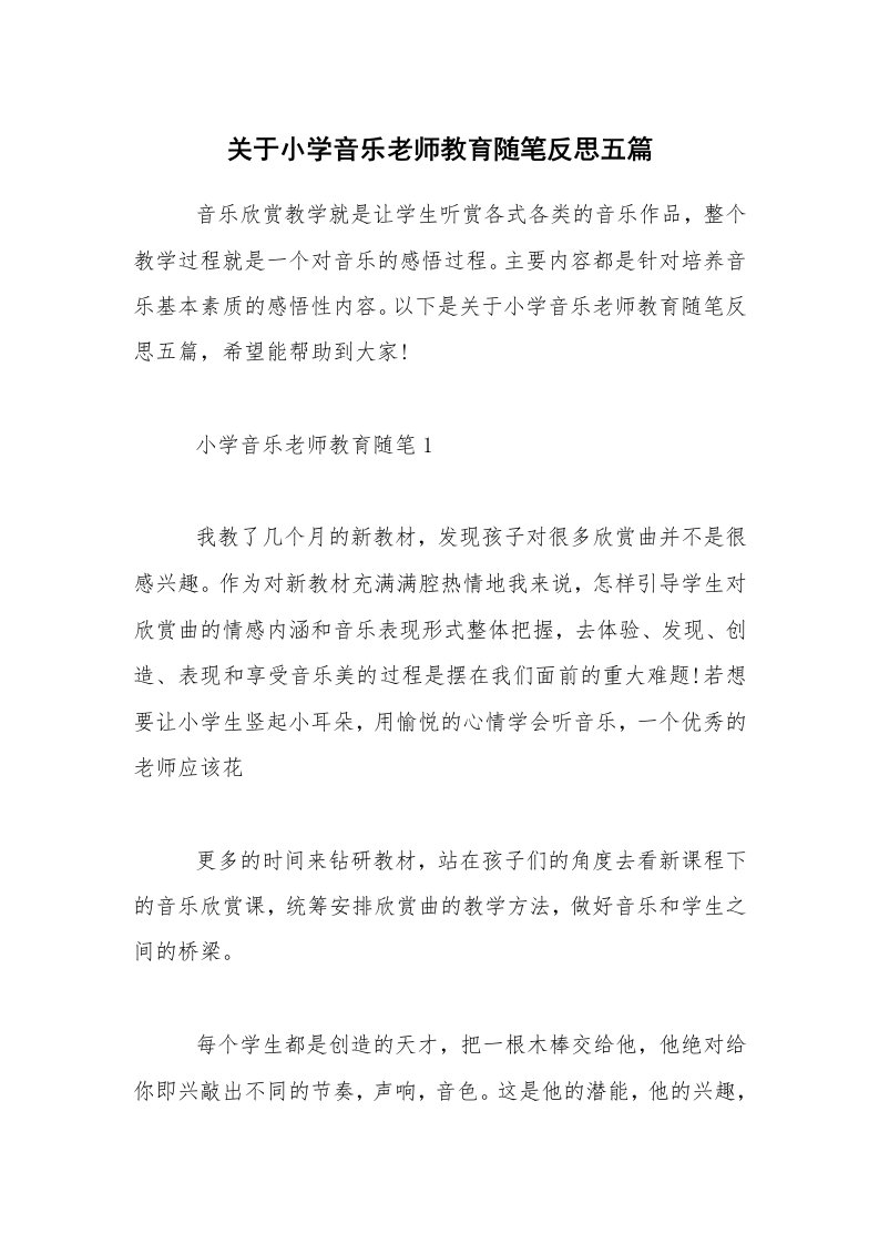 教师随笔_关于小学音乐老师教育随笔反思五篇