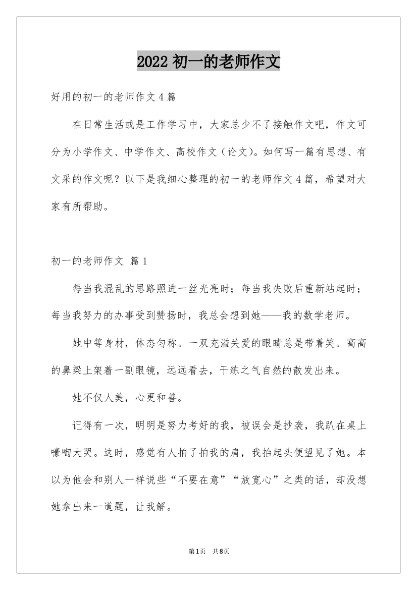 2022初一的老师作文_156