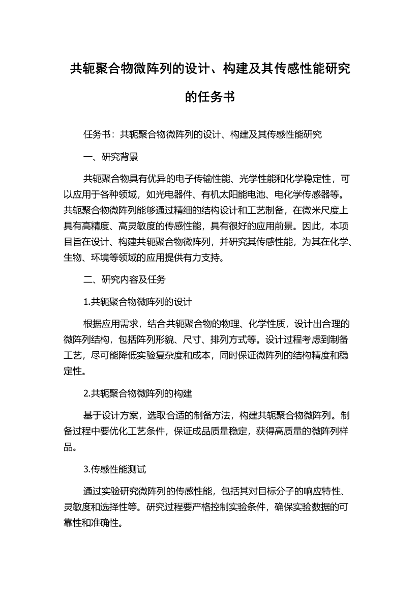 共轭聚合物微阵列的设计、构建及其传感性能研究的任务书