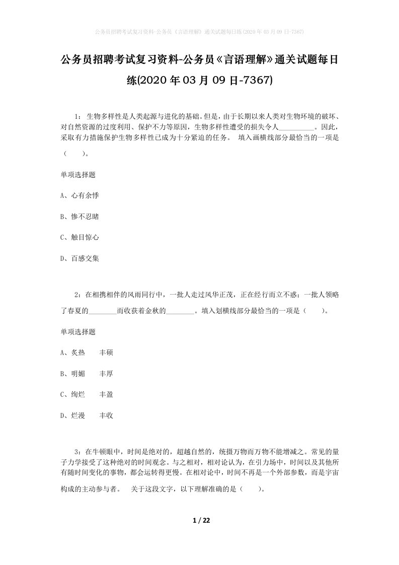 公务员招聘考试复习资料-公务员言语理解通关试题每日练2020年03月09日-7367