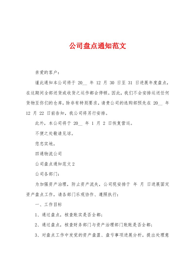 公司盘点通知范文