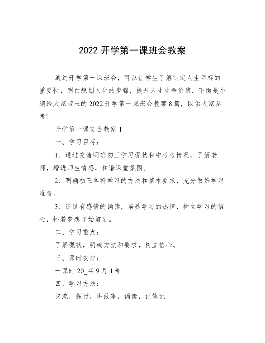 2022开学第一课班会教案