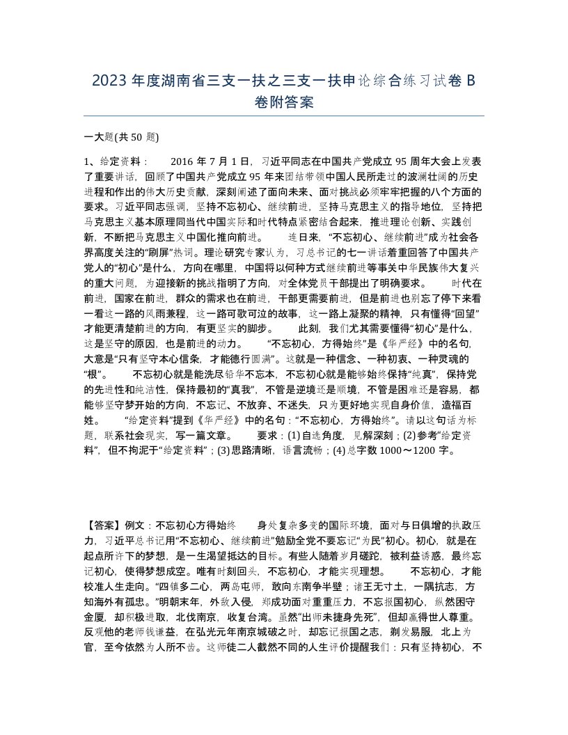 2023年度湖南省三支一扶之三支一扶申论综合练习试卷B卷附答案