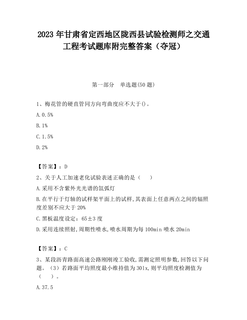 2023年甘肃省定西地区陇西县试验检测师之交通工程考试题库附完整答案（夺冠）